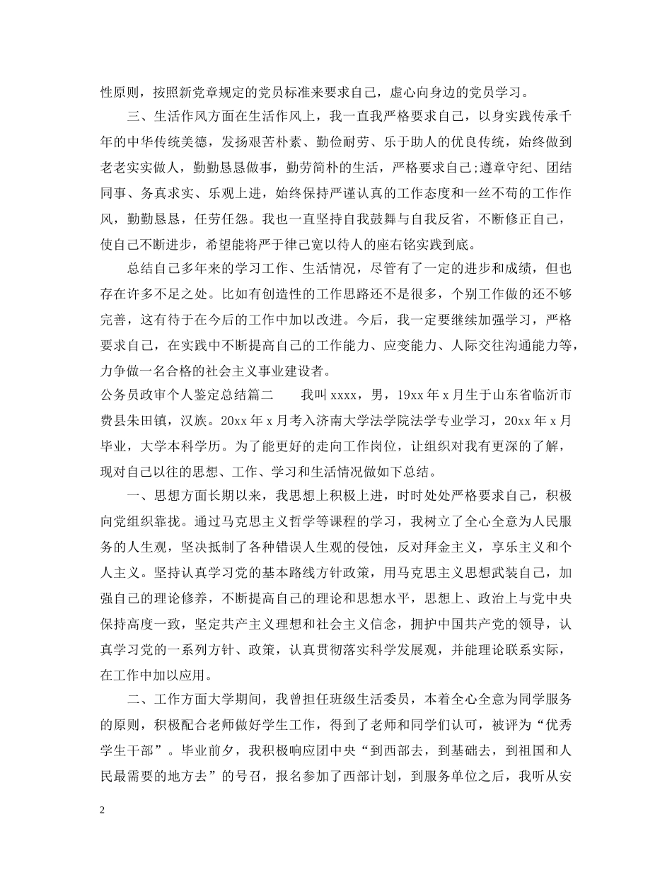 公务员政审个人鉴定总结 _第2页
