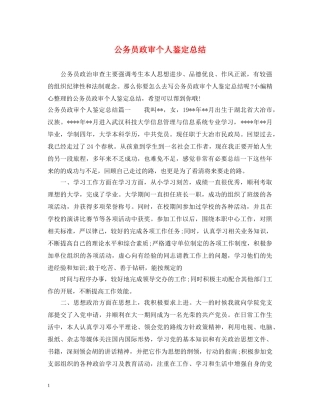 公务员政审个人鉴定总结 