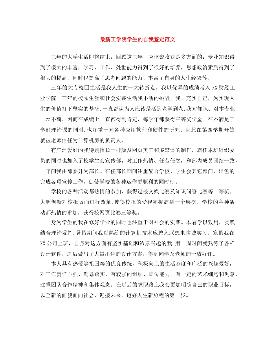 最新工学院学生的自我鉴定范文 _第1页