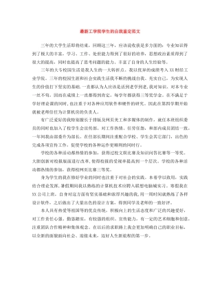最新工学院学生的自我鉴定范文 