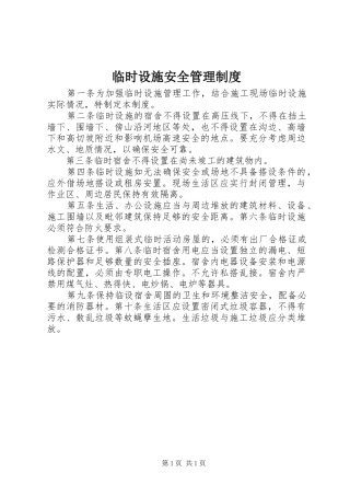 临时设施安全管理制度