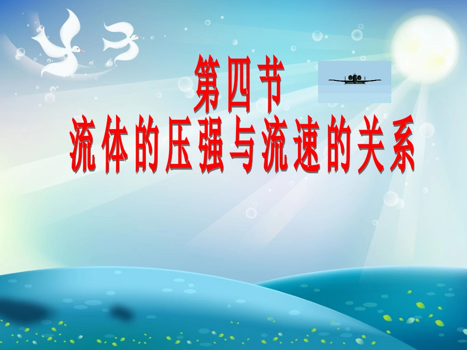 流体压强和流速的关系_第1页