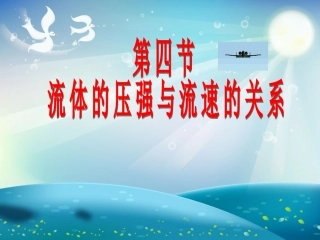 流体压强和流速的关系
