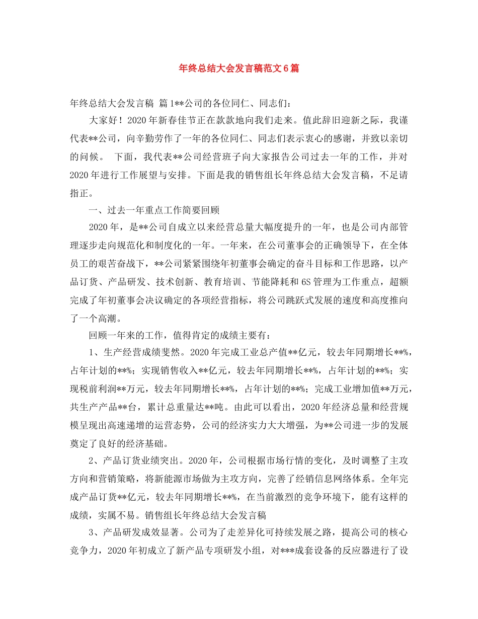 年终总结大会发言稿范文6篇 _第1页