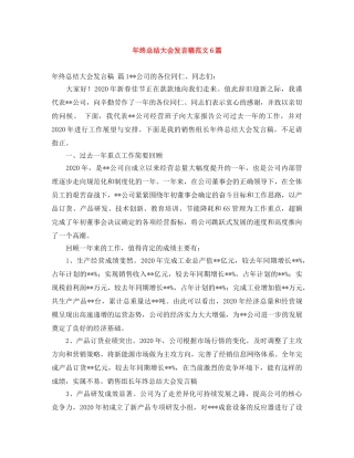 年终总结大会发言稿范文6篇 