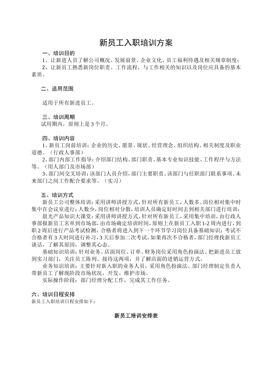新员工培训计划书_第1页