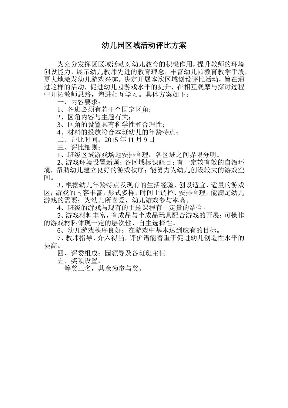 幼儿园区域创设评比方案_第1页