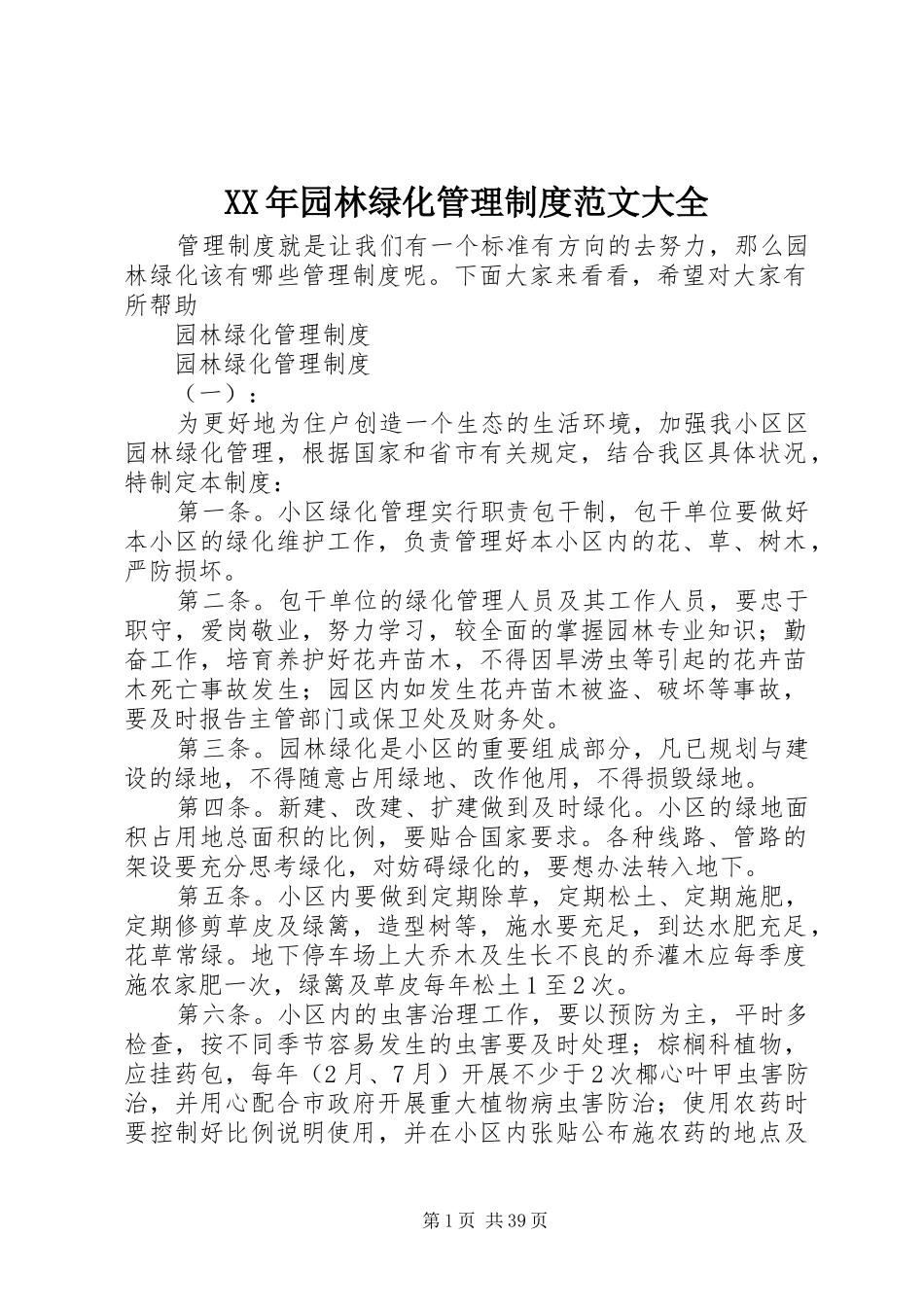 XX年园林绿化管理制度范文大全_第1页