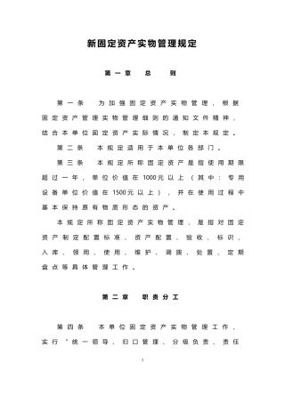 新固定资产实物管理规定及全套表格