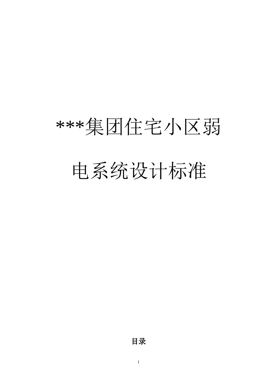 住宅小区弱电系统设计标准_第1页