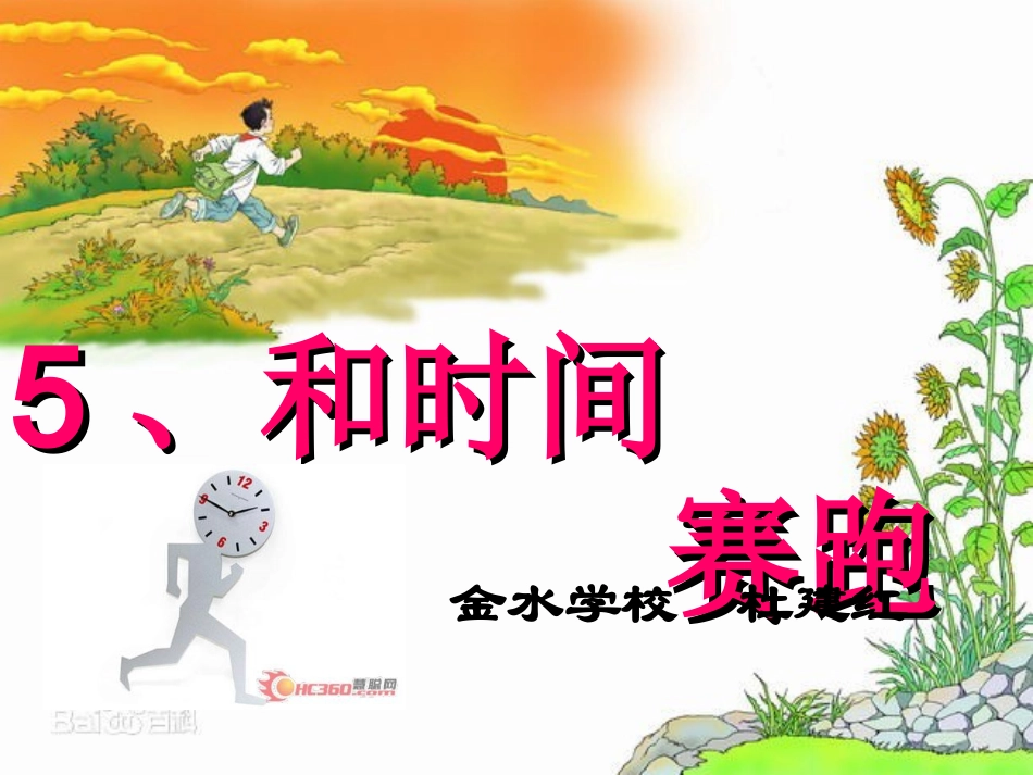 三下《5和时间赛跑》杜建红_第1页