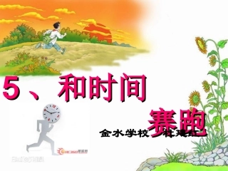 三下《5和时间赛跑》杜建红