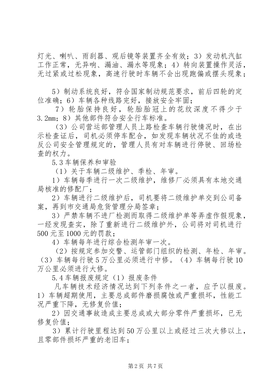 车辆维护、检验、报废管理制度_第2页
