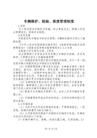 车辆维护、检验、报废管理制度