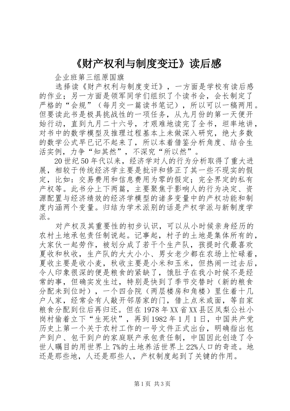 《财产权利与制度变迁》读后感_第1页