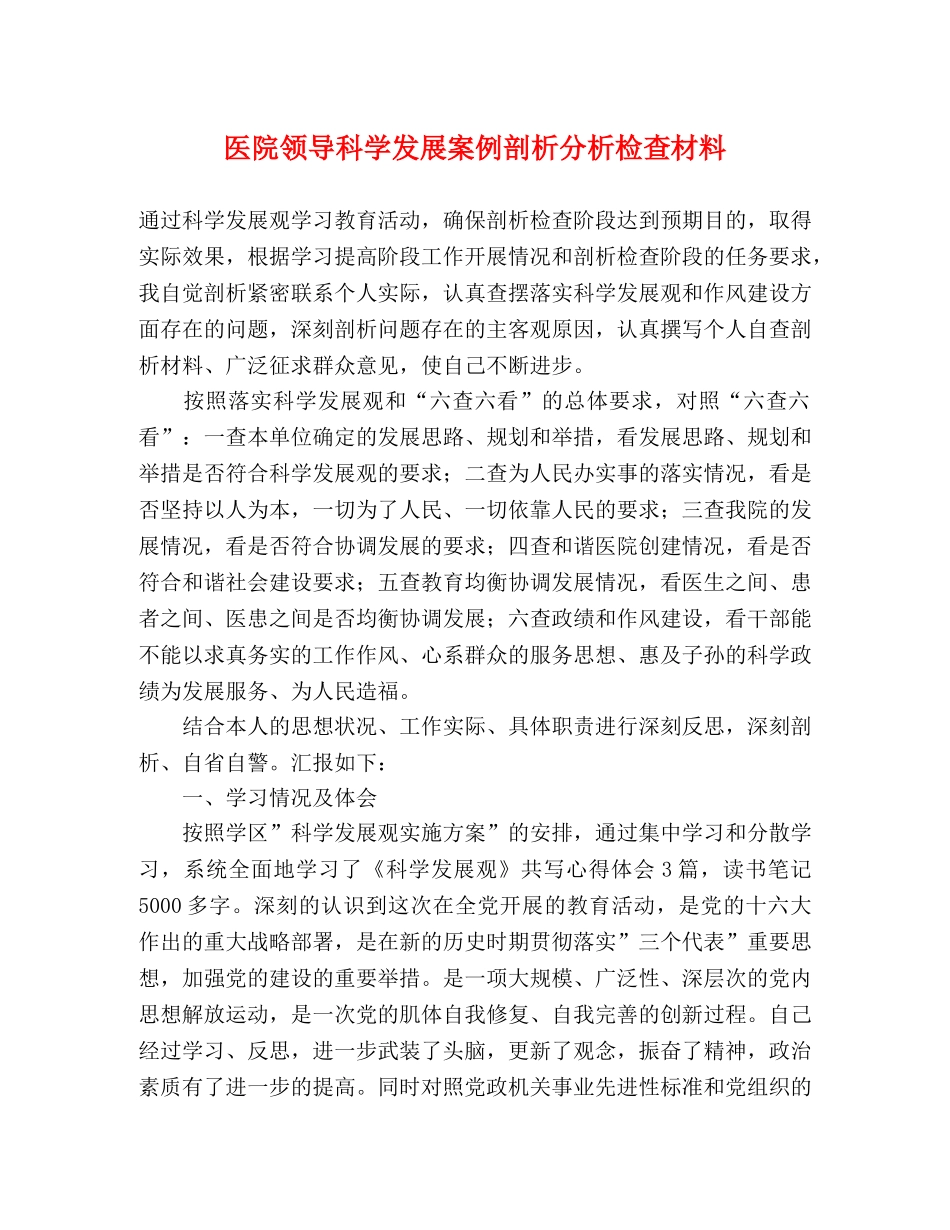 医院领导科学发展案例剖析分析检查材料 _第1页