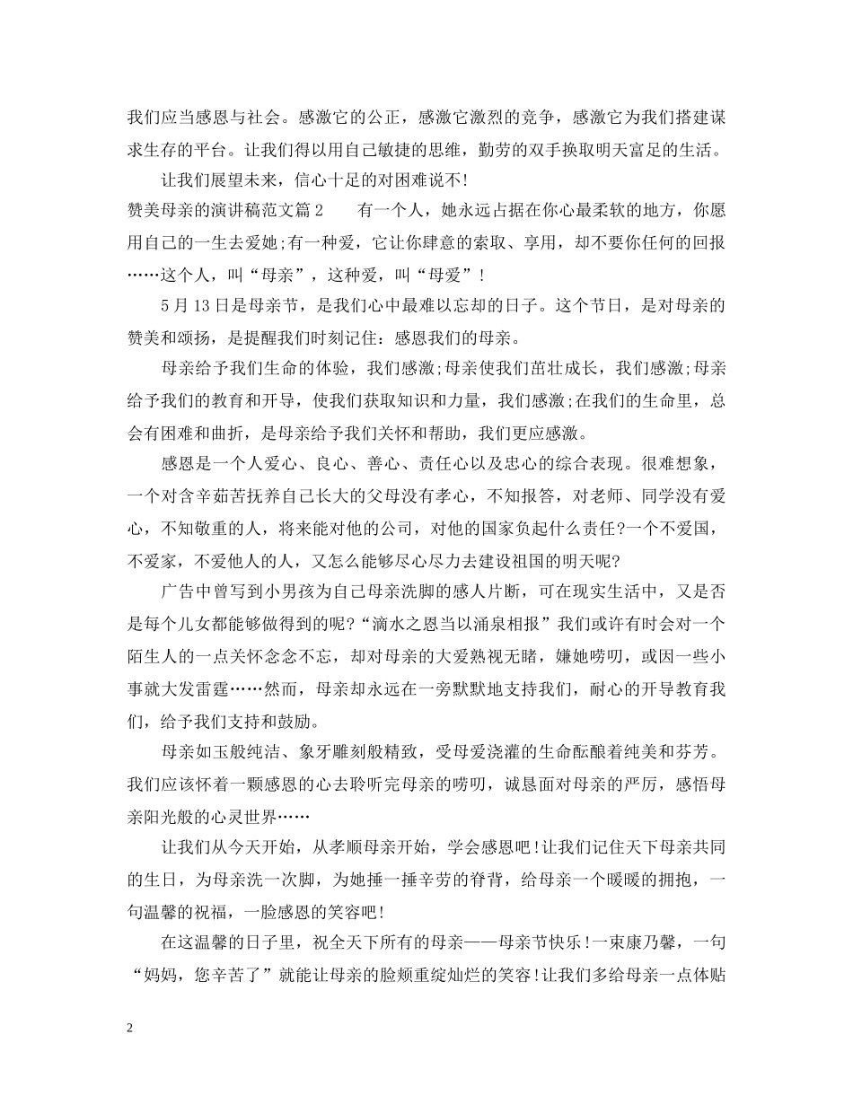 赞美母亲的演讲稿范文精选 _第2页