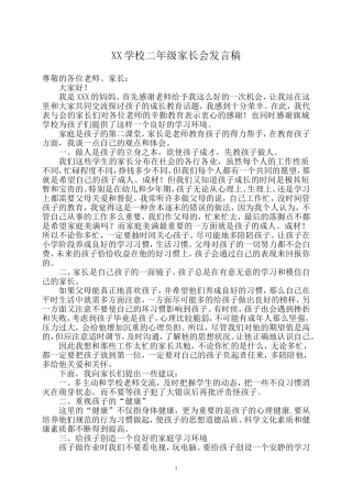 小学二年级家长会家长代表发言稿