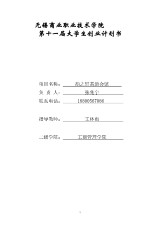 韵之轩茶道会馆创业计划书