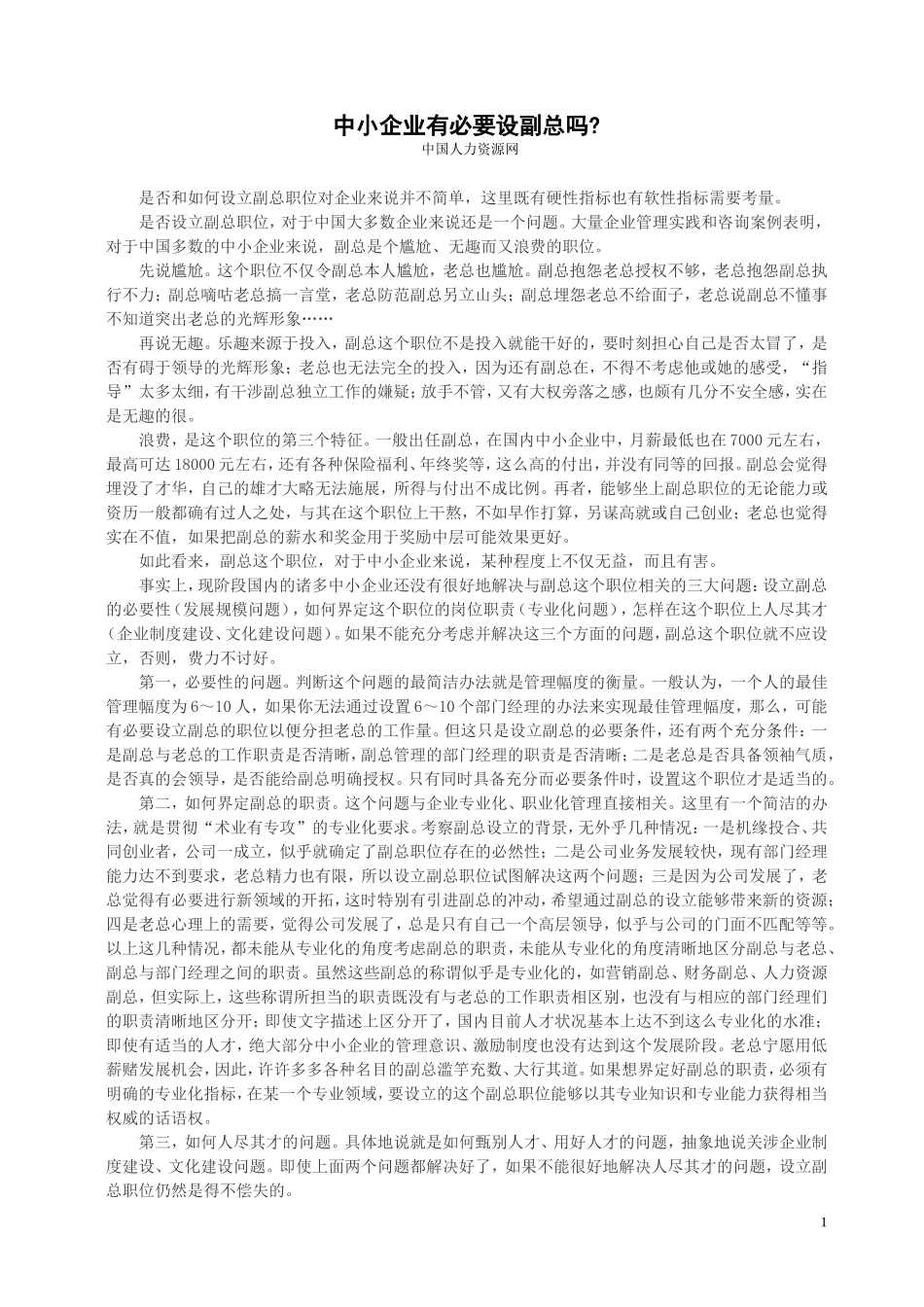 中小企业有必要设副总吗_第1页