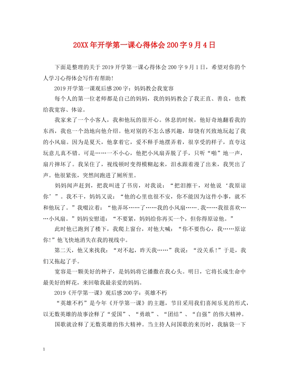 20XX年开学第一课心得体会200字9月4日 _第1页
