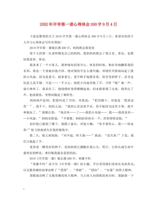 20XX年开学第一课心得体会200字9月4日 