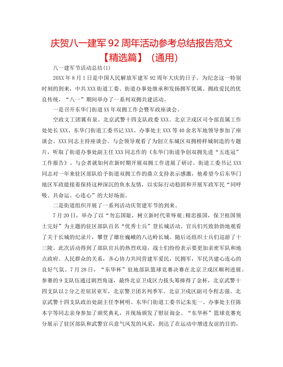 庆祝八一建军92周年活动参考总结报告范文【精选篇】（通用） _第1页