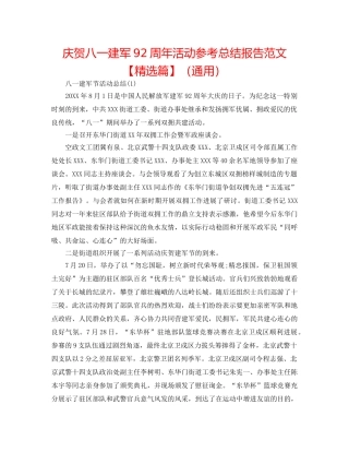 庆祝八一建军92周年活动参考总结报告范文【精选篇】（通用） 