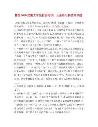 整理2024安徽大学生村官考试公基练习科技常识题- 