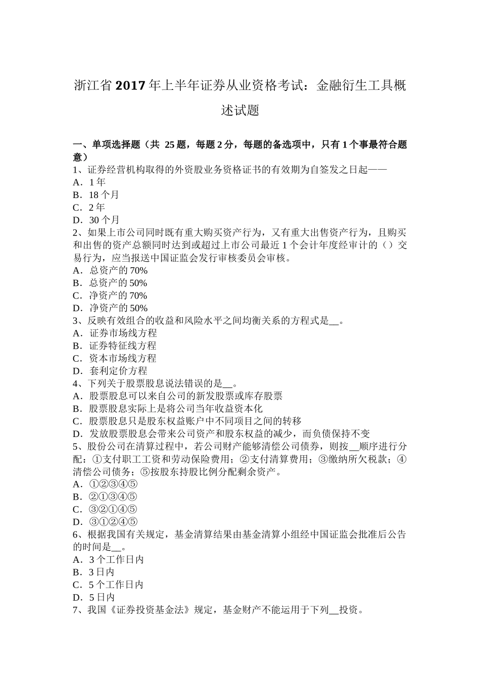 浙江省2017年上半年证券从业资格考试：金融衍生工具概述试题_第1页