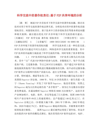 科学交流中的著作权责任-基于P2P共享环境的分析 
