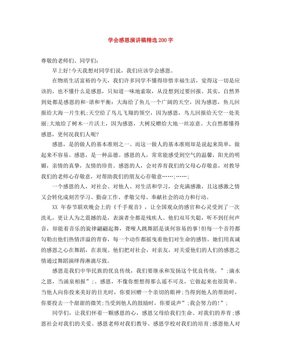 学会感恩演讲稿精选200字 _第1页