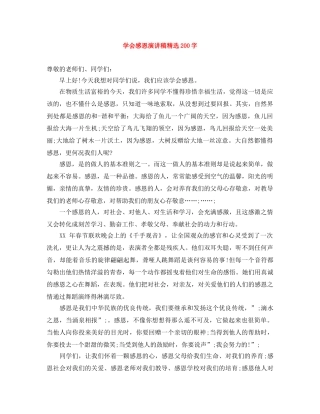 学会感恩演讲稿精选200字 