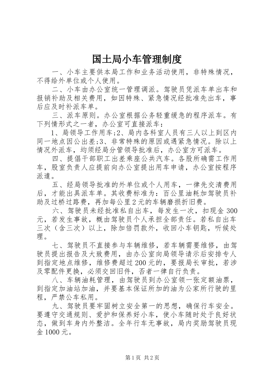 国土局小车管理制度_第1页