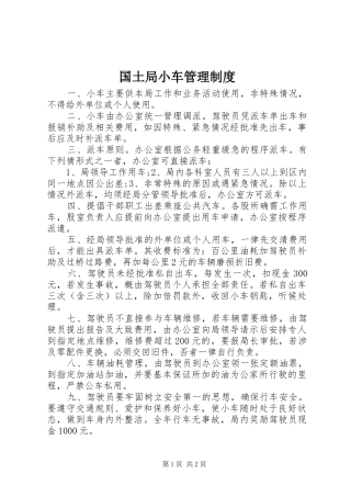 国土局小车管理制度