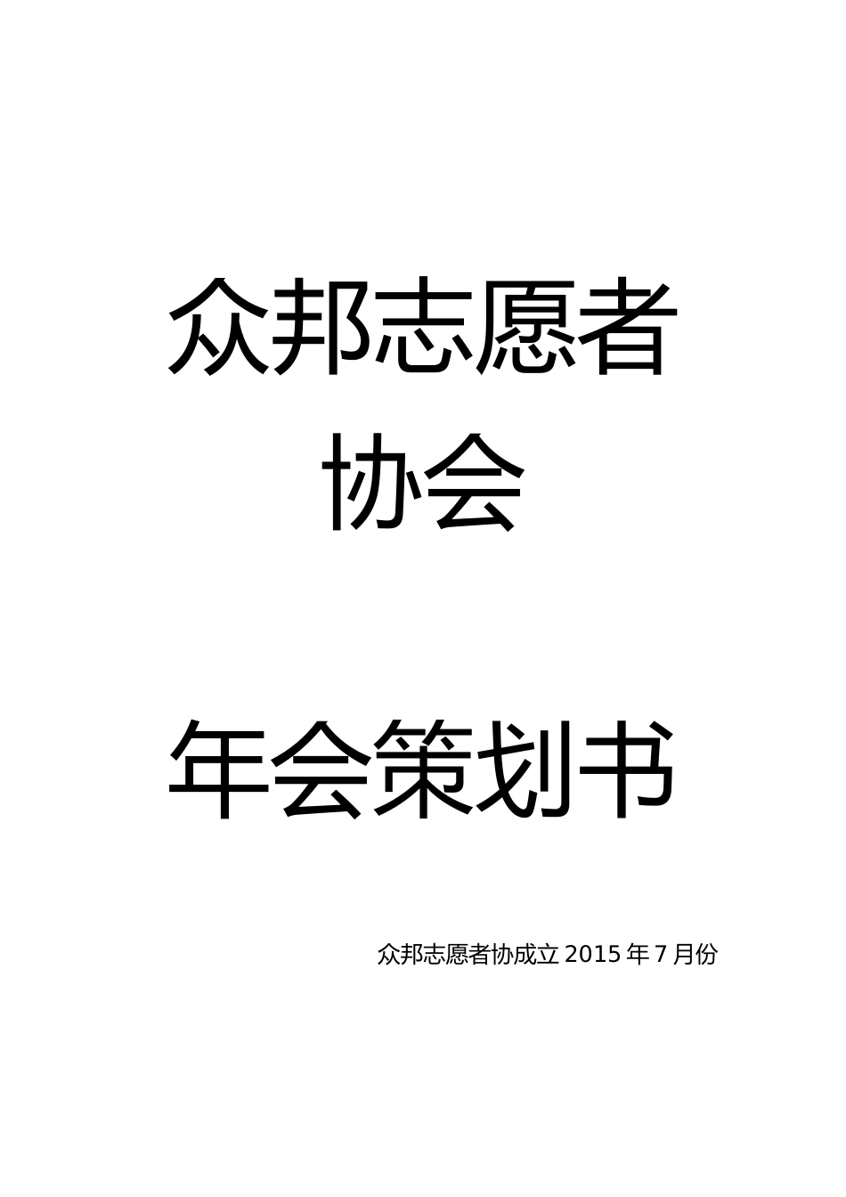 众邦志愿者协会年会策划书_第1页
