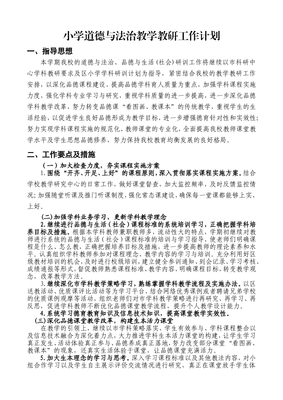 小学道德与法治教学教研工作计划_第1页