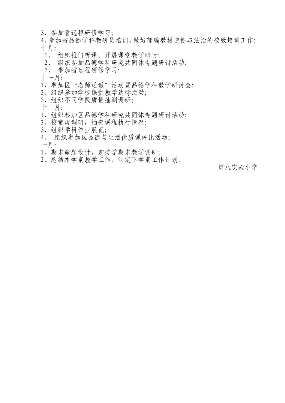 小学道德与法治教学教研工作计划_第3页