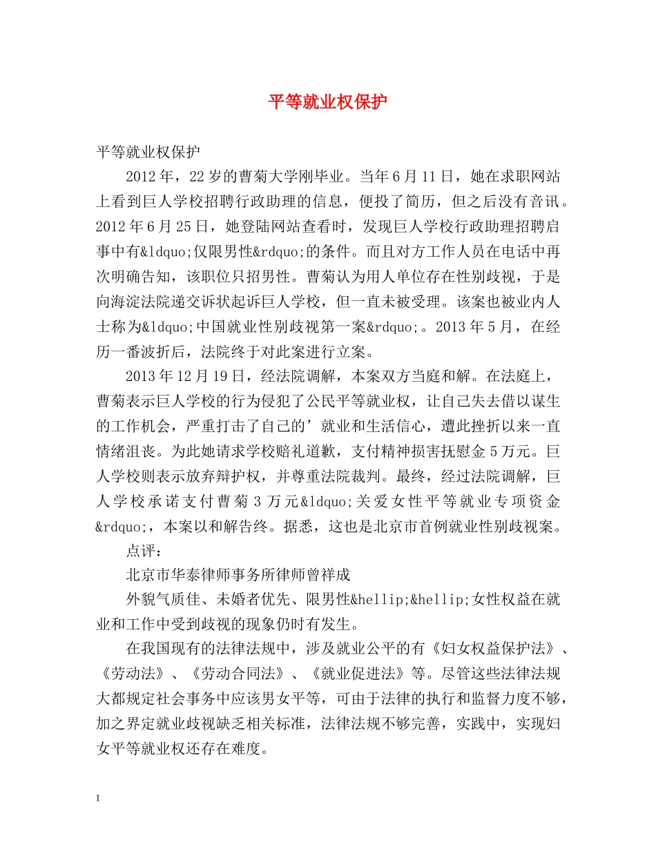 平等就业权保护 _第1页