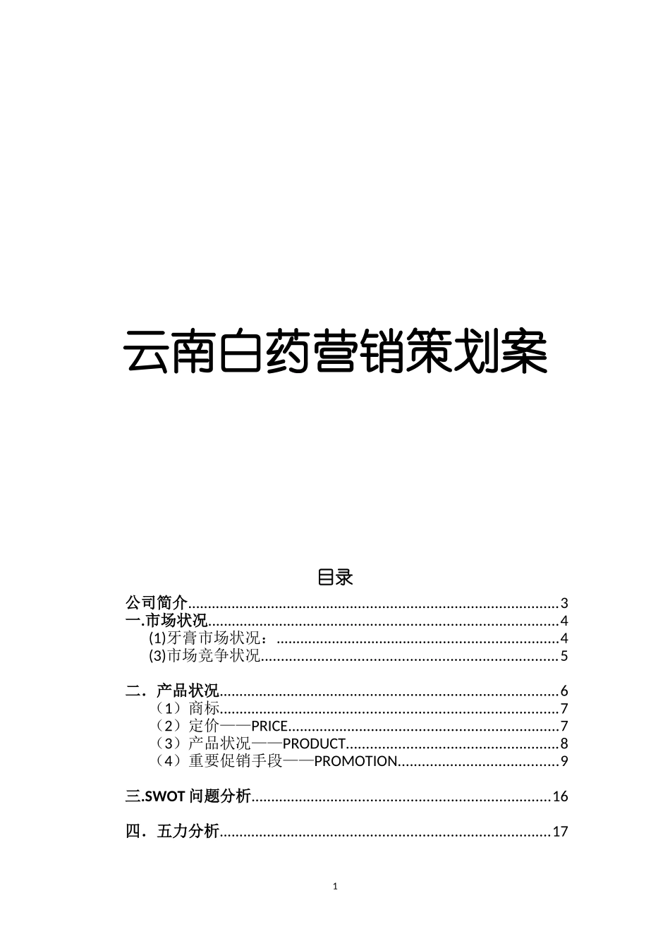 云南白药营销策划案完整版本_第1页