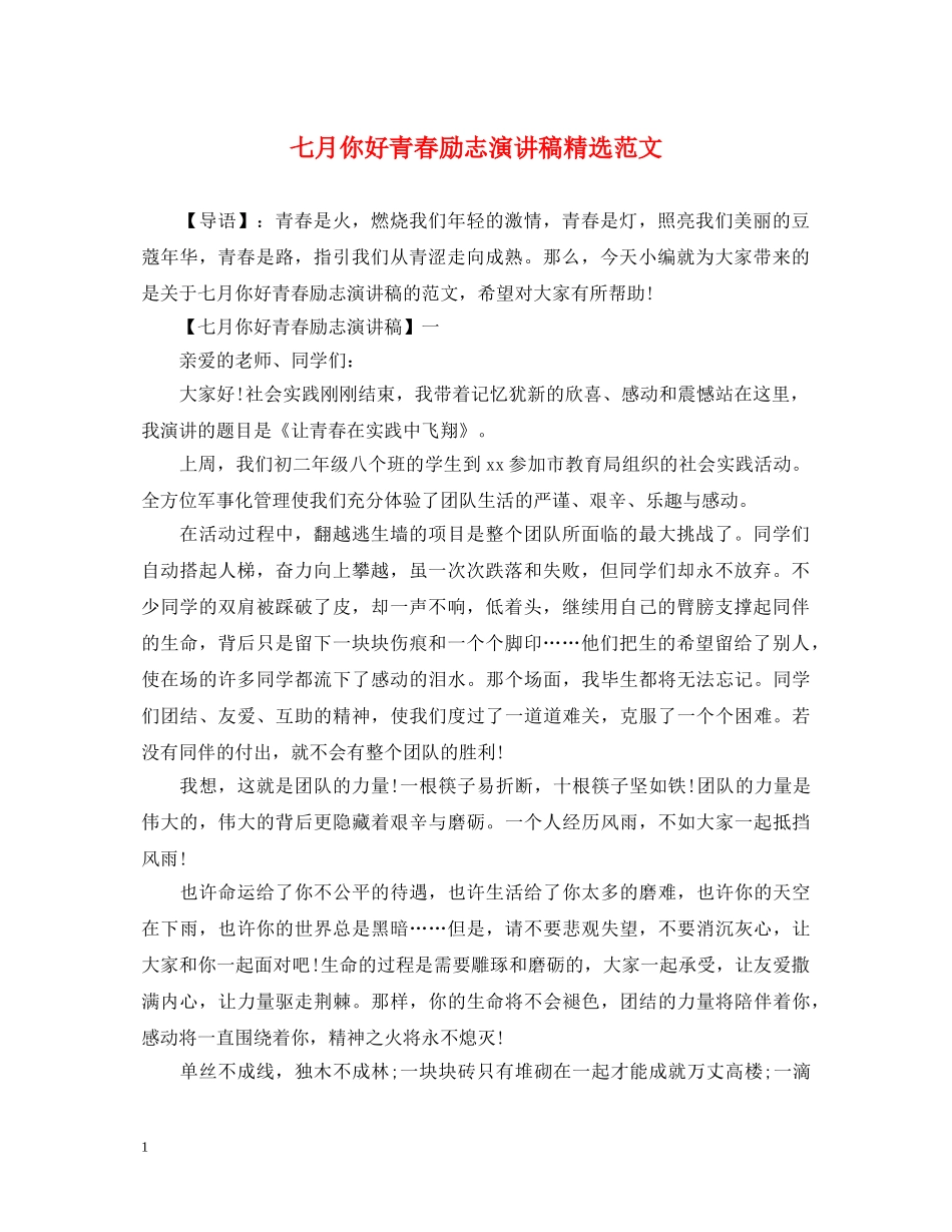 七月你好青春励志演讲稿精选范文 _第1页