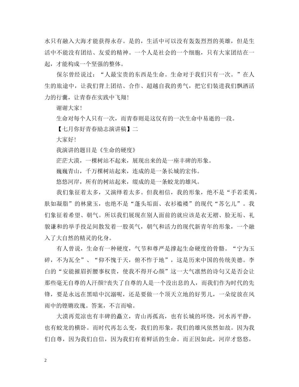 七月你好青春励志演讲稿精选范文 _第2页