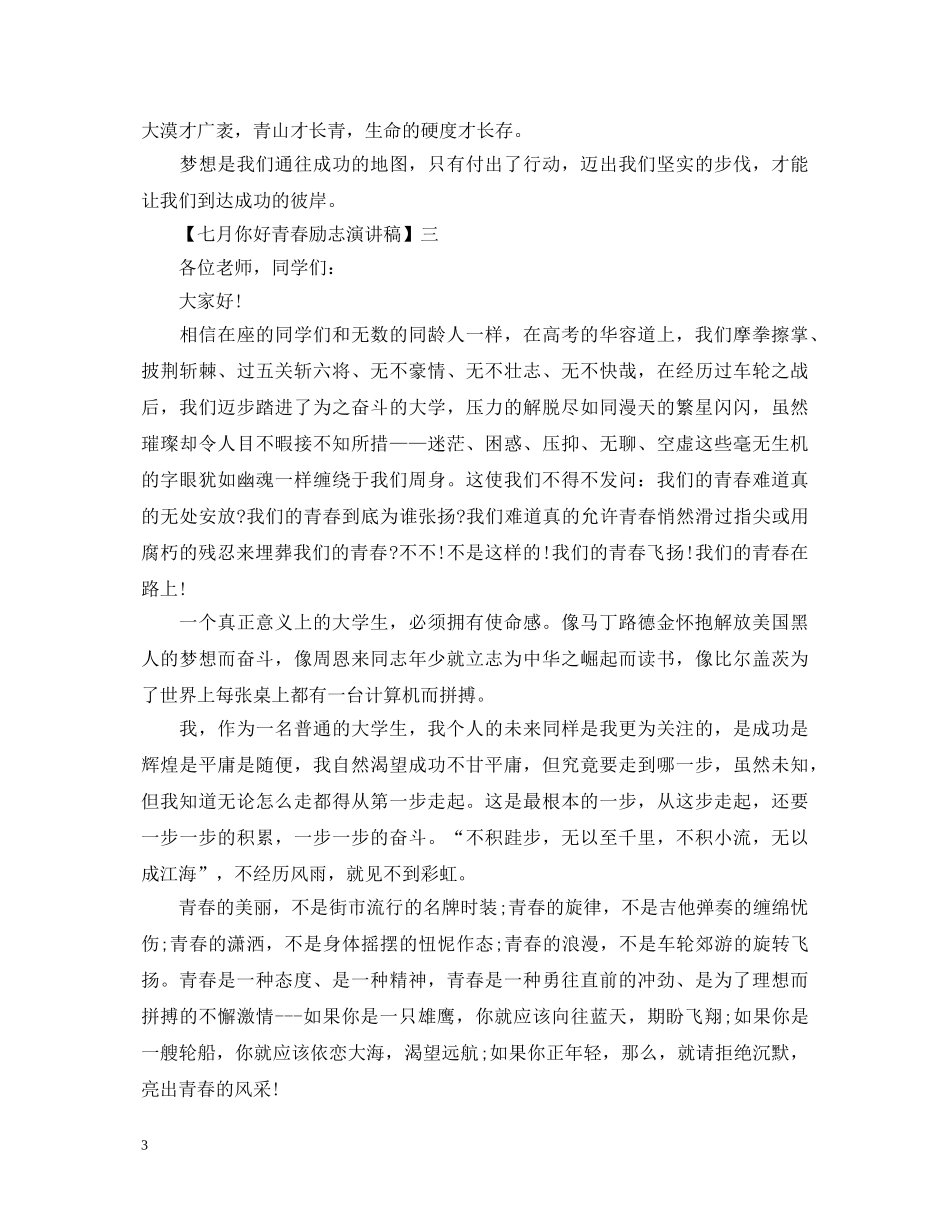 七月你好青春励志演讲稿精选范文 _第3页