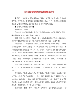 七月你好青春励志演讲稿精选范文 