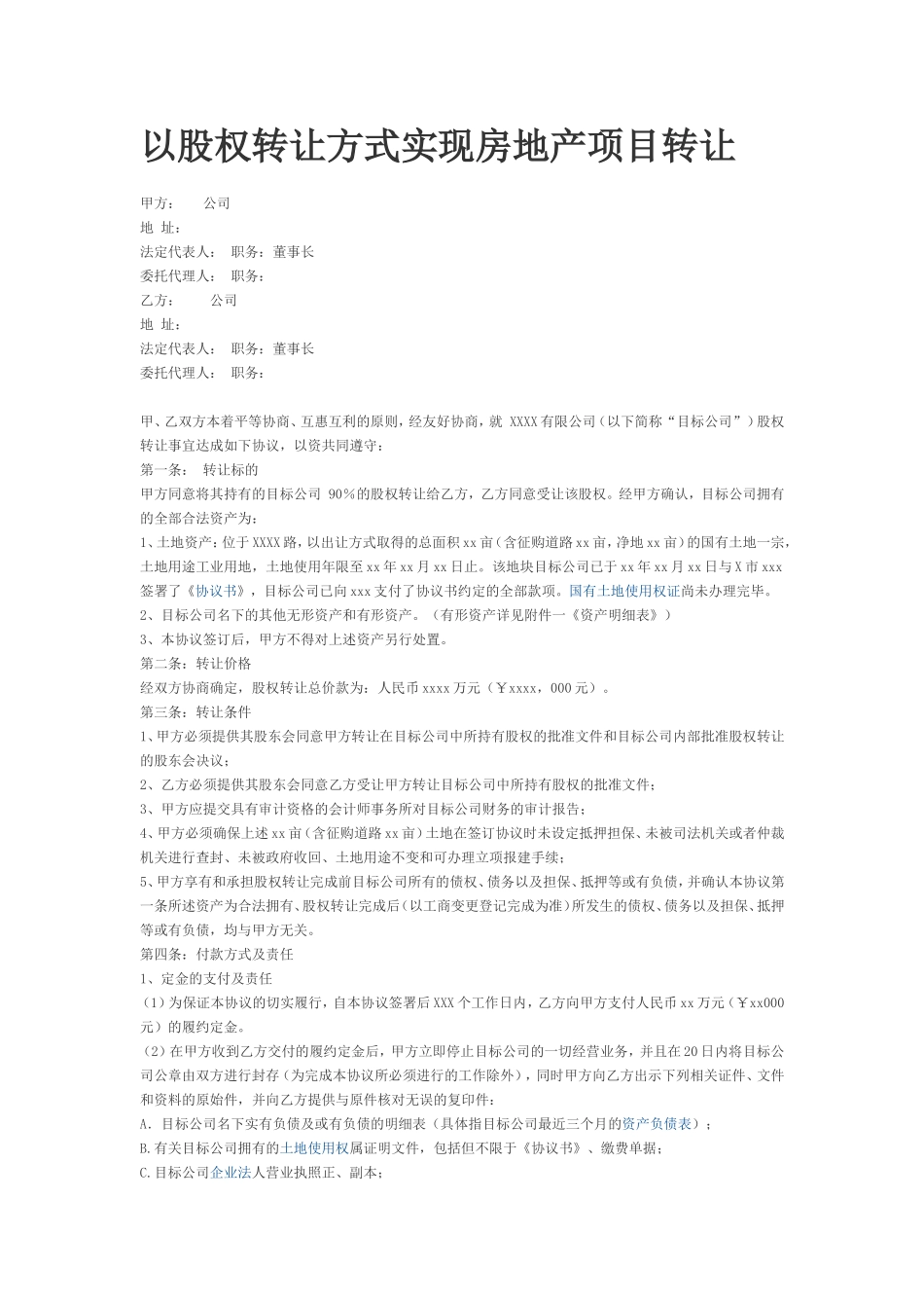 以股权转让方式实现房地产项目转让协议_第1页