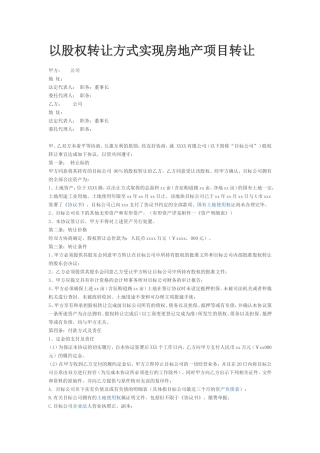 以股权转让方式实现房地产项目转让协议