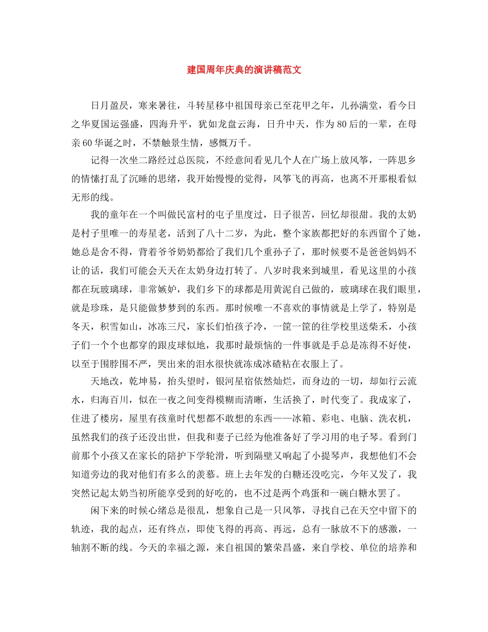 建国周年庆典的演讲稿范文 _第1页