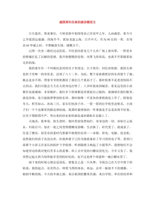 建国周年庆典的演讲稿范文 