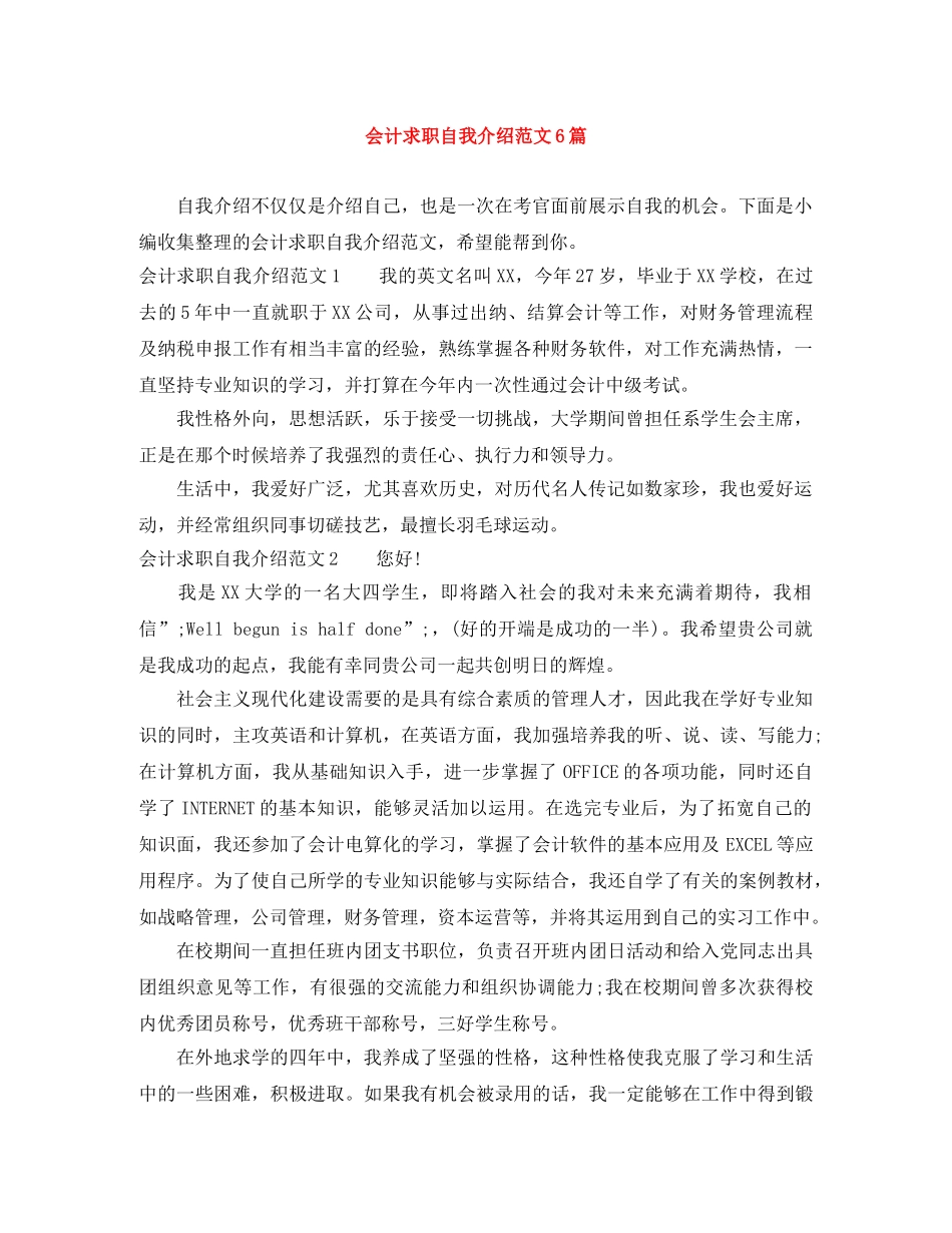 会计求职自我介绍范文6篇 _第1页