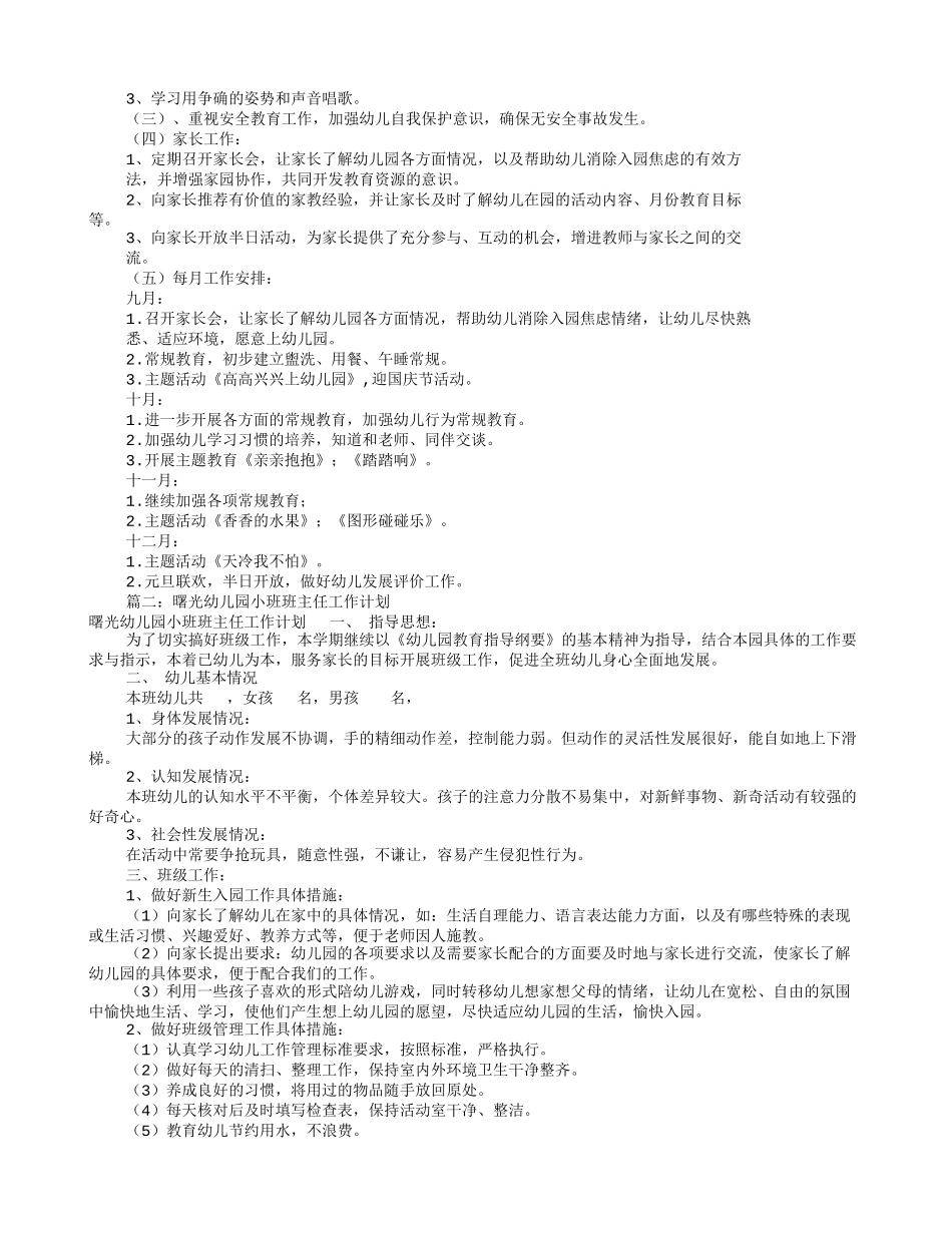 幼儿园小班班级工作计划(共12篇)_第2页